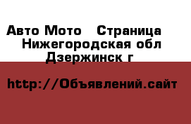 Авто Мото - Страница 2 . Нижегородская обл.,Дзержинск г.